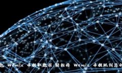 TP钱包 Wemix 币提取教程：
