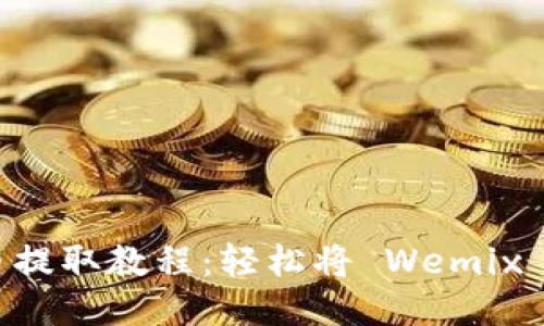 TP钱包 Wemix 币提取教程：轻松将 Wemix 币提现到您的账户
