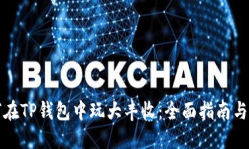 如何在TP钱包中玩大丰收：全面指南与技巧