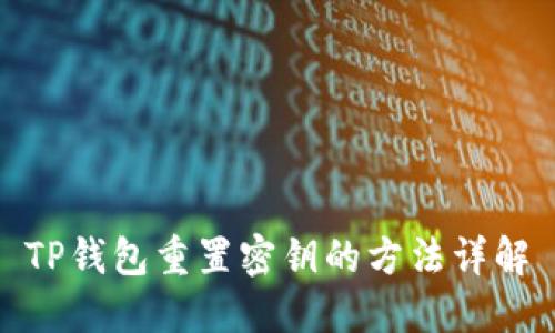 TP钱包重置密钥的方法详解