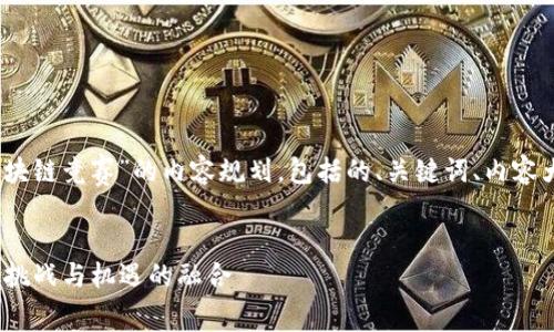 好的，以下是关于“浙江省区块链竞赛”的内容规划，包括的、关键词、内容大纲和具体问题的详细介绍。

  
2023年浙江省区块链竞赛：挑战与机遇的融合