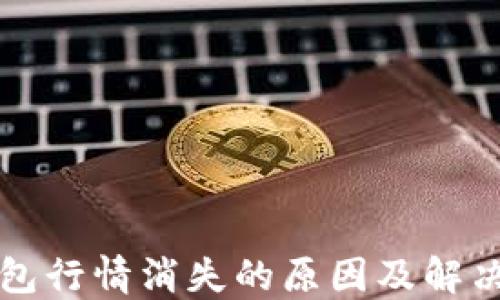 
TP钱包行情消失的原因及解决方法