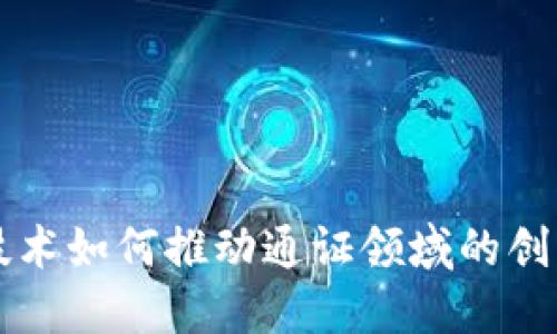 区块链技术如何推动通证领域的创新与发展