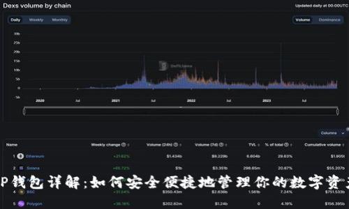 TP钱包详解：如何安全便捷地管理你的数字资产