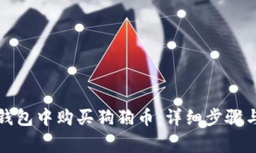 如何在TP钱包中购买狗狗币：详细步骤与注意事项