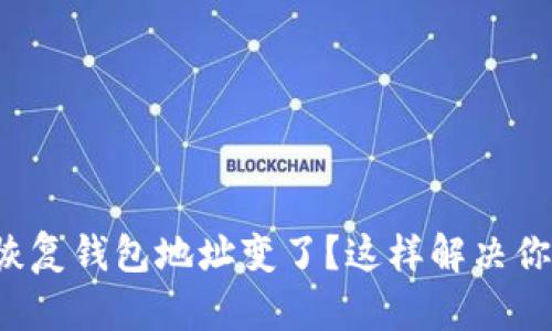 助记词恢复钱包地址变了？这样解决你的疑惑！