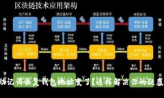 助记词恢复钱包地址变了