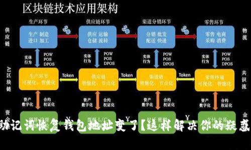 助记词恢复钱包地址变了？这样解决你的疑惑！