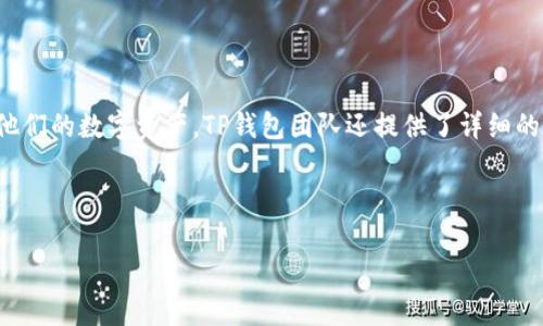 关于“TP钱包跑了吗”这个问题，我们可以推测您是在询问关于TP钱包的运行状态或其发展动态。以下是一个可能的和相关关键词，以及内容大纲。

TP钱包的现状与未来展望
TP钱包, 加密钱包, 区块链, 资产管理/guanjianci

## 内容主体大纲

1. **TP钱包简介**
   - 什么是TP钱包
   - TP钱包的功能与特点
   - TP钱包的市场定位

2. **TP钱包的技术架构**
   - TP钱包的技术基础
   - 安全性与用户隐私保护
   - 交易处理能力

3. **TP钱包的市场表现**
   - 用户增长趋势分析
   - 竞争对手分析
   - 近期市场动态和新闻

4. **TP钱包的用户体验**
   - 用户界面设计评估
   - 用户反馈与评价
   - 常见问题解答

5. **TP钱包的未来发展方向**
   - 潜在的功能拓展
   - 与其他区块链技术的融合
   - 市场拓展策略

6. **加入TP钱包的理由**
   - 对用户的优势
   - 安全性与收益性分析
   - 如何开始使用TP钱包

---

### 1. TP钱包简介

#### 什么是TP钱包

TP钱包是一款基于区块链技术的数字资产管理工具，旨在为用户提供一个安全、高效、便捷的加密货币存储和管理解决方案。它兼容多种主流的区块链资产，使用户能够轻松地管理各种数字货币。

#### TP钱包的功能与特点

TP钱包拥有多种功能，包括但不限于资产存储、交易、收益获取等。用户可以通过TP钱包进行加密货币的转账、兑换，还可以参与各种区块链项目的投资与活动。此外，TP钱包提供了丰富的市场信息与分析工具，助力用户做出更好的投资决策。

#### TP钱包的市场定位

随着区块链技术的迅速发展，数字资产的需求不断上升，TP钱包的出现为用户提供了更多的选择。其市场定位主要针对普通用户和专业投资者，满足不同层次用户的需求。

### 2. TP钱包的技术架构

#### TP钱包的技术基础

TP钱包的技术架构基于先进的区块链协议，支持多种数字货币的交易与管理。其核心技术包括智能合约、去中心化存储等，使得用户能够在一个安全的环境中进行交易。

#### 安全性与用户隐私保护

在数字资产管理中，安全性始终是用户最为关心的问题。TP钱包采用先进的加密技术，对用户数据进行保护，确保用户的隐私不会被泄露。此外，TP钱包还提供了多重身份验证机制，保障用户账户的安全。

#### 交易处理能力

TP钱包的交易处理速度非常快，能够在短时间内完成多笔交易。其高效的算法和强大的服务器支持使得用户在交易时几乎没有等待的时间，大大提升了使用体验。

### 3. TP钱包的市场表现

#### 用户增长趋势分析

近年来，随着区块链技术的普及和数字资产的流行，TP钱包的用户数量持续增长。根据统计数据，TP钱包的用户注册量在过去一年中增长了50%，显示出强劲的市场吸引力。

#### 竞争对手分析

TP钱包的市场竞争者主要包括其他数字钱包和交易平台。通过对比其功能、用户体验和安全性，TP钱包在许多关键指标上拥有竞争优势。用户在选择数字钱包时，通常会考虑其安全性、功能全面性和市场口碑。

#### 近期市场动态和新闻

近期，TP钱包在区块链社区引起了广泛关注。例如，TP钱包与多个区块链项目的合作，增强了其市场影响力。在社区活动中，TP钱包还推出了多项优惠活动，吸引了新用户的加入。

### 4. TP钱包的用户体验

#### 用户界面设计评估

TP钱包的用户界面设计，便于新用户上手。其主界面汇集了所有功能模块，用户只需轻轻点击即可进行各种操作。良好的用户体验使得用户在使用过程中不会产生困惑。

#### 用户反馈与评价

在各大社交平台和应用商店中，TP钱包收到了众多用户的积极反馈。大部分用户对其安全性和稳定性表示满意，同时也提出了一些改进意见，TP钱包团队积极响应，并不断更新产品以满足用户需求。

#### 常见问题解答

很多新用户在使用TP钱包时会遇到一些常见问题。TP钱包团队在官网上设立了详细的FAQ页面，解决用户在操作过程中可能遇到的各种问题，进一步提升用户体验。

### 5. TP钱包的未来发展方向

#### 潜在的功能拓展

TP钱包在未来将继续扩展其功能，例如增加更多的数字资产支持，提升智能合约功能等。通过不断的技术创新和用户反馈，TP钱包将致力于成为行业内最全面的数字资产管理工具。

#### 与其他区块链技术的融合

为了更好地服务用户，TP钱包将关注与其他区块链项目的合作。例如，与去中心化金融（DeFi）项目的结合，能够为用户提供更多的投资机会和功能。同时，与NFT市场的结合也能带来新的用户增长点。

#### 市场拓展策略

TP钱包计划通过多种市场营销策略来扩大其用户基础，包括社交媒体推广、与知名项目合作等。同时，其全球化战略也在逐步推进，以适应不同国家用户的需求。

### 6. 加入TP钱包的理由

#### 对用户的优势

TP钱包以用户为核心，努力为用户提供安全、高效的数字资产管理服务。其多样化的功能和良好的用户体验，使用户能够轻松参与到数字货币的世界中。

#### 安全性与收益性分析

安全性对数字资产管理至关重要，TP钱包在这一方面的承诺能够让用户放心。此外，TP钱包还提供了多种收益工具，用户不仅可以安全存储资产，还能通过投资获取收益。

#### 如何开始使用TP钱包

新用户只需下载TP钱包应用，创建账户并完成身份验证。然后，用户就可以开始存储、交易和管理他们的数字资产。TP钱包团队还提供了详细的操作指南及视频教程，帮助用户快速上手。

--- 

接下来的问题，您可以根据用户关注的内容进行提问并深入探讨相关内容。