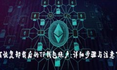 如何恢复卸载后的TP钱包账