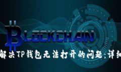 如何解决TP钱包无法打开的