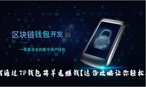 如何通过TP钱包薅羊毛赚钱？这份攻略让你轻松上手