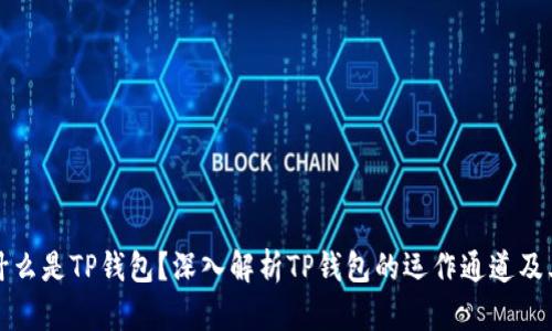 ### 什么是TP钱包？深入解析TP钱包的运作通道及其重要性
