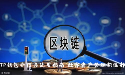 TP钱包介绍与使用指南：数字资产管理新选择