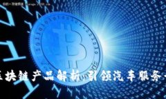 洗车保养区块链产品解析