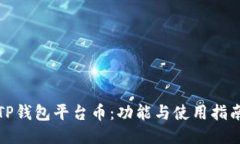 TP钱包平台币：功能与使用指南