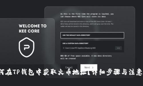  如何在TP钱包中获取火币地址？详细步骤与注意事项