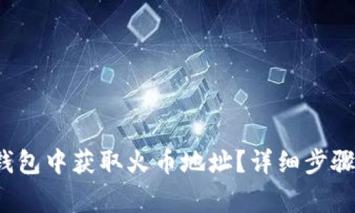  如何在TP钱包中获取火币地址？详细步骤与注意事项