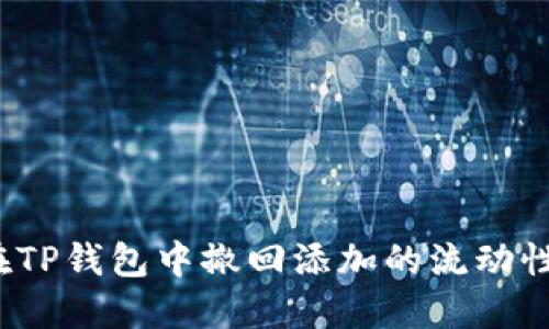如何在TP钱包中撤回添加的流动性资金？