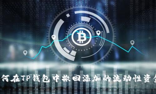 如何在TP钱包中撤回添加的流动性资金？