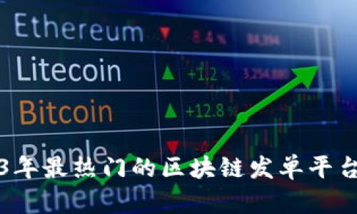2023年最热门的区块链发单平台推荐