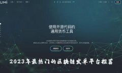 2023年最热门的区块链发单
