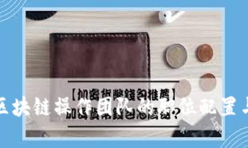 揭秘区块链操作团队的职位配置与职责