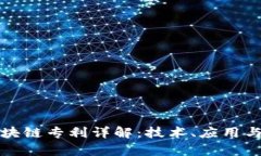亚马逊区块链专利详解：