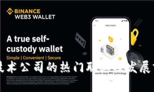 区块链技术公司的热门职业及发展前景分析