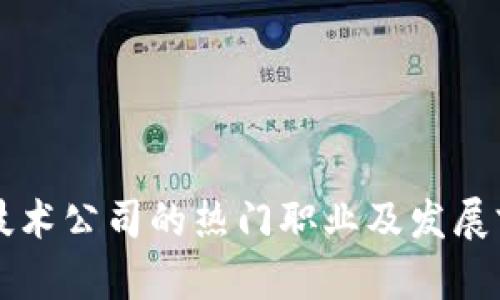 区块链技术公司的热门职业及发展前景分析