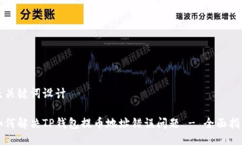 及关键词设计

如何解决TP钱包提币地址错误问题 - 全面指南
