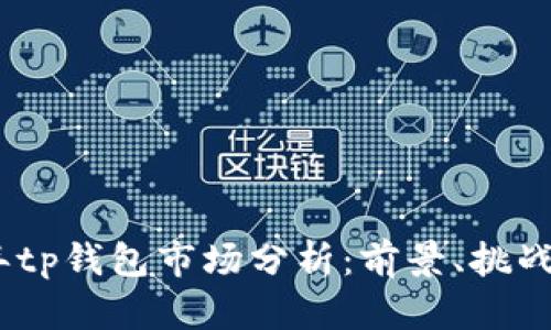 2023年tp钱包市场分析：前景、挑战与机会