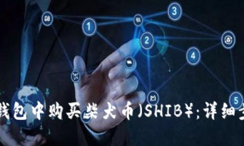 如何在TP钱包中购买柴犬币（SHIB）：详细步骤与指南