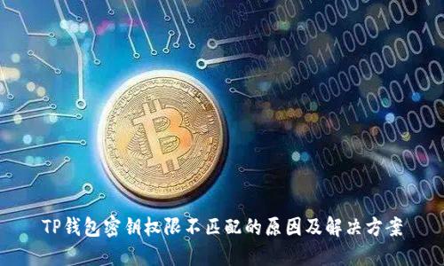 TP钱包密钥权限不匹配的原因及解决方案
