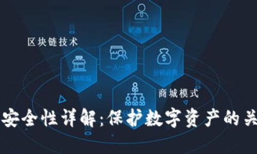 区块链安全性详解：保护数字资产的关键要素