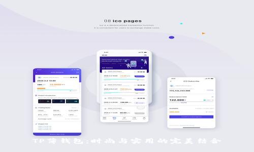 TP薄钱包：时尚与实用的完美结合