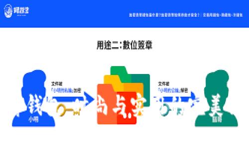 TP薄钱包：时尚与实用的完美结合