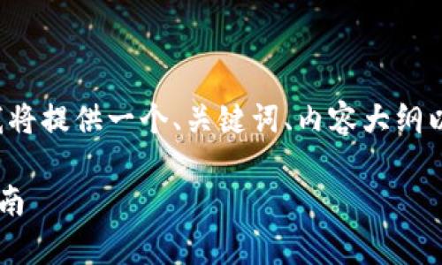 为了给您提供一个更好的内容结构，我将提供一个、关键词、内容大纲以及问题的详细介绍。请参考以下内容：

TP钱包薄饼合约地址全解析及使用指南
