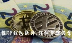 如何简单卸载TP钱包软件：