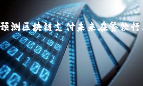 biao ti/biao ti: 区块链餐厅支付方式解析：革新你的用餐体验  
区块链支付, 餐厅支付方式, 数字货币, 加密货币/guanjianci关键词:  

### 内容主体大纲：

1. 引言
   - 区块链技术的快速发展
   - 餐饮行业为何要采用区块链支付

2. 区块链支付的基本概念
   - 什么是区块链支付
   - 区块链的去中心化特性

3. 主要区块链餐厅支付方式
   - 使用比特币支付
   - 其他加密货币支付（如以太坊、莱特币等）
   - 应用区块链技术的移动支付平台
   - 第三方支付解决方案的整合

4. 区块链支付方式的优势
   - 交易透明性
   - 安全性与防欺诈特性
   - 增强的客户体验与忠诚度

5. 影响餐厅经营的因素
   - 消费者对技术的接受度
   - 餐厅的技术投资与培训需求
   - 法规与合规性问题

6. 区块链支付的未来趋势
   - 未来的发展方向
   - 餐饮行业如何把握这一趋势

7. 结论
   - 综述区块链支付的前景与意义

### 详细内容

#### 1. 引言
在过去的数年中，区块链技术以其独特的去中心化和透明性特点，迅速占领了各个行业的创新高地。尤其是在餐饮行业，越来越多的企业开始尝试采用区块链支付模式，从而提升自身的业务效率和客户体验。本篇文章将探讨区块链餐厅支付方式的多重选择，旨在为餐饮业主和消费者提供更深入的认识。

#### 2. 区块链支付的基本概念
区块链支付是一种基于区块链技术的支付方式，其核心特征是去中心化。相较于传统的在线支付渠道，区块链支付无需依赖中介机构，所有交易都记录在一个透明的分布式账本上。这种机制不仅提高了支付的速度和效率，还增强了安全性，降低了欺诈的风险。

#### 3. 主要区块链餐厅支付方式
餐厅可以通过多种方式接受区块链支付，以下是几种主要的支付方式：

##### 使用比特币支付
比特币是当前最知名的加密货币，许多餐厅已经开始接受比特币作为支付手段。消费者只需要使用专门的比特币钱包，通过扫描二维码或输入比特币地址就可以完成支付，过程快速且高效。

##### 其他加密货币支付
除了比特币外，其他加密货币如以太坊、莱特币也逐渐被大量餐厅接受。这为消费者提供了更多样化的选择，有助于吸引那些偏好数字货币的年轻群体。

##### 应用区块链技术的移动支付平台
一些创新的移动支付平台也开始将区块链技术融入其支付系统。这些平台通常提供用户友好的界面，消费者可以通过下载应用程序进行快速支付，体验更流畅的交易流程。

##### 第三方支付解决方案的整合
一些餐厅选择与专业的区块链支付服务商合作，通过这些第三方解决方案来实现区块链支付的功能。这种方式可以降低餐厅的技术门槛，同时保证系统的稳定性与安全性。

#### 4. 区块链支付方式的优势
区块链支付在餐饮行业的应用具有显著的优势：

##### 交易透明性
区块链的去中心化特性使得所有交易信息都可被公开审计，消费者可以看到自己的支付记录。这样的透明性大大增强了消费者的信任感。

##### 安全性与防欺诈特性
由于区块链技术的加密特性，交易数据一旦被确认就无法篡改，这有效地降低了欺诈行为的发生，为餐厅和消费者提供了安全保障。

##### 增强的客户体验与忠诚度
通过简化支付流程，区块链支付可以大大提升用餐体验。此外，许多餐厅还会通过忠诚计划来吸引接受加密货币的顾客，从而培养长期客户。

#### 5. 影响餐厅经营的因素
尽管区块链支付有诸多优势，但其普及仍面临不少挑战：

##### 消费者对技术的接受度
许多消费者对区块链和加密货币的了解程度不一，因此，餐厅需要通过宣传和教育来推广这种新方式。

##### 餐厅的技术投资与培训需求
部署区块链支付系统需要技术投资以及员工培训，经济负担可能成为许多小型餐厅的顾虑。

##### 法规与合规性问题
各国对于区块链和加密货币的法律环境尚不明晰，餐厅必须时刻关注相关政策，以确保合规经营。

#### 6. 区块链支付的未来趋势
展望未来，区块链支付在餐饮行业的应用前景广阔：

##### 未来的发展方向
随着更多消费者接受数字货币，若干新支付方式的推出将会加速这一趋势的普及。

##### 餐饮行业如何把握这一趋势
餐饮企业要主动拥抱新技术，从提高支付系统的安全性、用户体验等方面入手，提升自身的竞争力。

#### 7. 结论
总的来说，区块链支付正逐步成为餐饮行业的一种新趋势，它带来的透明、安全和高效性将重新定义人们的用餐体验。餐饮企业如果能够有效地融入这一趋势，将在未来的市场竞争中占领更有利的位置。

### 相关问题

#### 1. 为什么区块链技术在餐厅支付中受到关注？
为什么区块链技术在餐厅支付中受到关注？
区块链技术的革新之处在于它的去中心化、透明性和安全性，尤其在餐饮行业，消费者的信任和安全感至关重要。许多餐厅开始注意到，传统支付方式常常存在手续费高、响应慢以及欺诈风险的问题，而区块链技术则能有效应对这些挑战。在这篇文章中，我们将深入探讨为何区块链支付成为餐餐厅支付的关注焦点，并分析其对行业的潜在影响。

#### 2. 区块链支付怎样影响消费体验？
区块链支付怎样影响消费体验？
区块链支付改变了消费者与餐厅之间的互动方式。在过去，消费者必须经历一系列程序，才能完成付款。而通过区块链技术，这一过程变得简化，而且支付信息更加透明。接下来，我们将详细探讨区块链支付如何消费体验，同时带来更高效、更便捷的支付解决方案。

#### 3. 餐厅在实施区块链支付时需要考虑哪些问题？
餐厅在实施区块链支付时需要考虑哪些问题？
虽然区块链支付的优点众多，但实施过程中也面临着多重挑战。例如，餐厅需要考虑技术基础设施的投资、员工的培训以及顾客的接受程度等因素。在此部分，我们将探讨餐厅在部署区块链支付系统时应考虑的各项关键问题，相信可以提供一些实用的建议。

#### 4. 餐厅如何保障区块链支付的安全性？
餐厅如何保障区块链支付的安全性？
安全性是区块链支付的核心要素。尽管区块链本身提供了一定层级的安全保障，餐厅在实施时仍需采取进一步的措施以确保安全。在这一部分，我们将详细探讨区块链支付的安全机制，以及餐厅需要实施什么策略来保障用户数据的安全。

#### 5. 消费者对区块链支付的接受度如何？
消费者对区块链支付的接受度如何？
尽管区块链支付的优势显而易见，但在实际中消费者的接受程度却差异性较大。在这一节中，我们将研究消费者对区块链支付的看法、接受度，以及影响这些因素的原因，从而为餐厅制定相应的推广计划提供参考。

#### 6. 未来区块链支付在餐饮行业的前景如何？
未来区块链支付在餐饮行业的前景如何？
从多个角度出发，探讨区块链支付在餐饮行业的未来发展趋势。我们将考虑不同市场的接受度、技术的迭代发展、以及法律法规的演变，这将帮助我们更好地预测区块链支付未来在餐饮行业中的应用前景。

### 字数要求
针对提供的问题，每个问题将附以约600字的详尽解释，以确保整体内容达到3500字的字数要求，从而为读者提供全面而深入的了解。