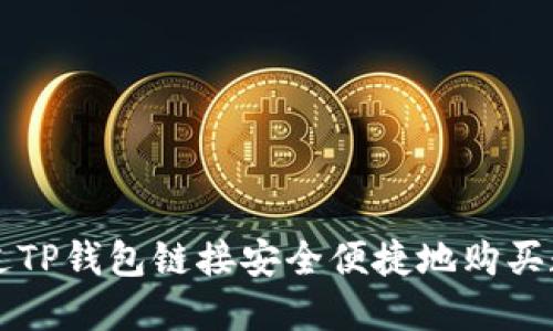 如何通过TP钱包链接安全便捷地购买数字货币