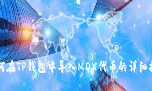 如何在TP钱包中导入MDX代币的详细指导