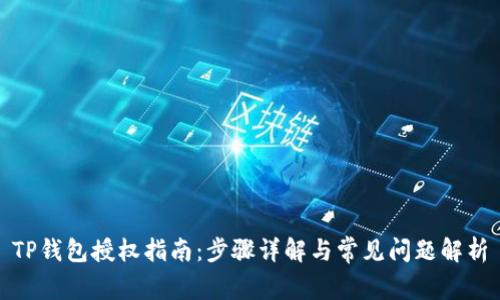 TP钱包授权指南：步骤详解与常见问题解析