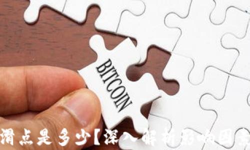 
TP钱包兑换滑点是多少？深入解析影响因素及最佳策略
