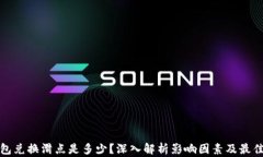 TP钱包兑换滑点是多少？深入解析影响因素及最佳