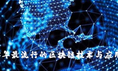 2023年最流行的区块链技术与应用分析