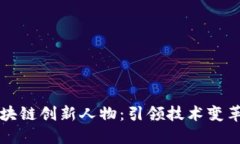揭秘中国区块链创新人物