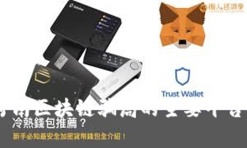 深入解析：河南区块链骗局的主要平台与防范措施