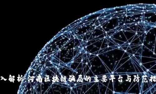 深入解析：河南区块链骗局的主要平台与防范措施