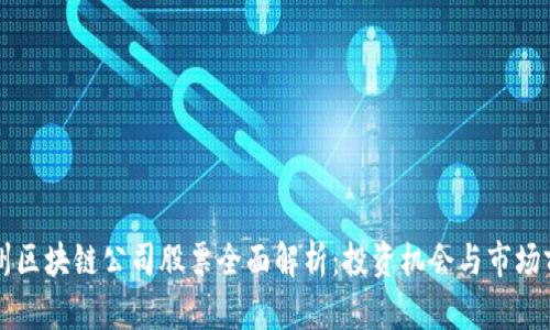 广州区块链公司股票全面解析：投资机会与市场前景